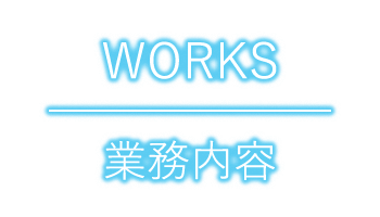 業務内容