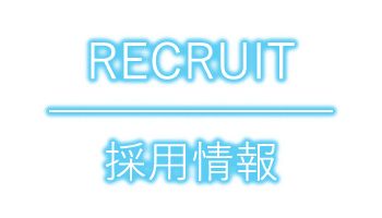 求人情報