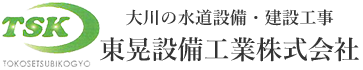 東晃設備工業株式会社　大川の水道設備・建設工事